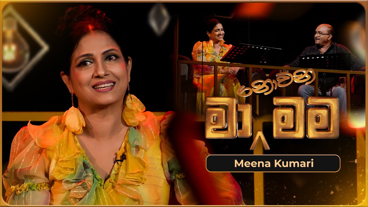 Ma Nowana Mama (මා නොවන මම) with Meena Kumari | 26th April 2024 | TV Derana