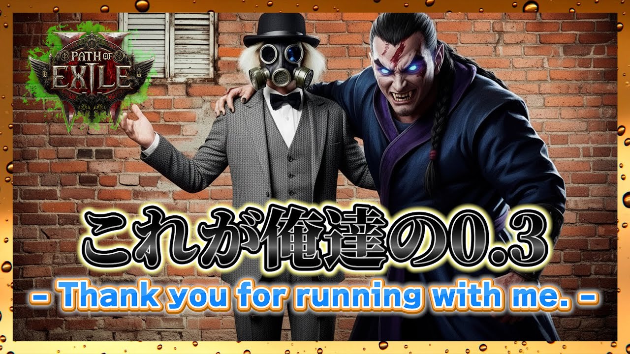 【POE2】これが俺達の0.3｜Thank you for running with me.【0.3】