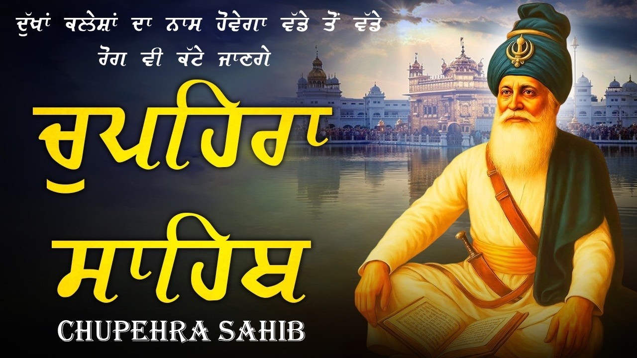 Chupehra Sahib \\ Path Chupehra Sahib \\ Chupehra Sahib Da Path \\ Nitnem Chupehra Sahib