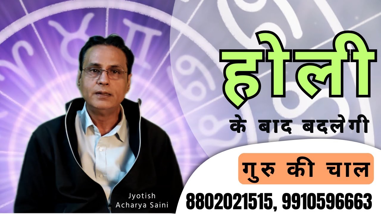 होली के बाद बदलेगी गुरु की चाल | देवगुरु बृहस्पति 11 मार्च 2026 | #jyotishacharyasaini
