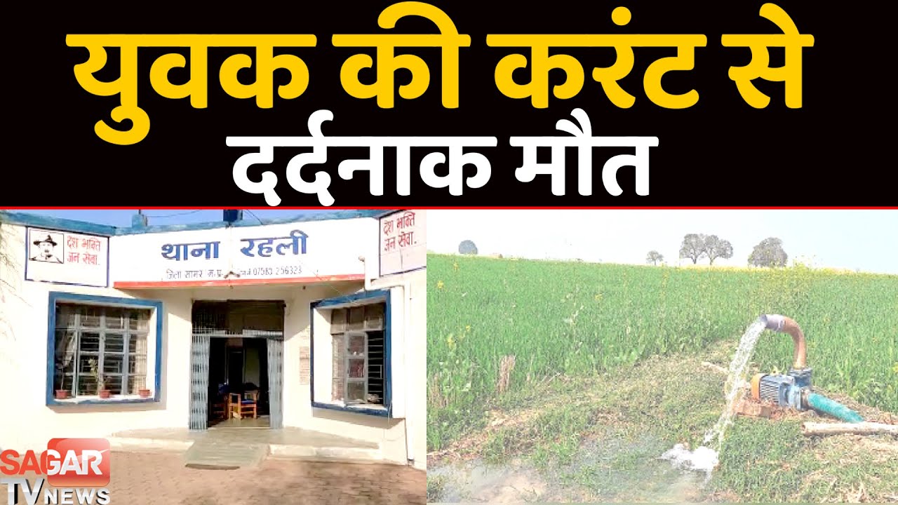 सागर- खेत पर गया था युवक लेकिन हो गयी अनहोनी || SAGAR TV NEWS ||
