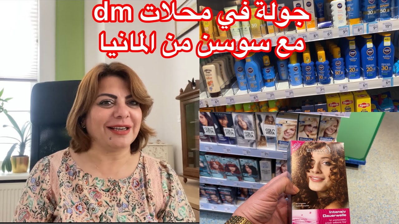 جولة مع سوسن من المانيا في محلات dm والتعرف على منتجات مجربة تعالو معي حبايبي