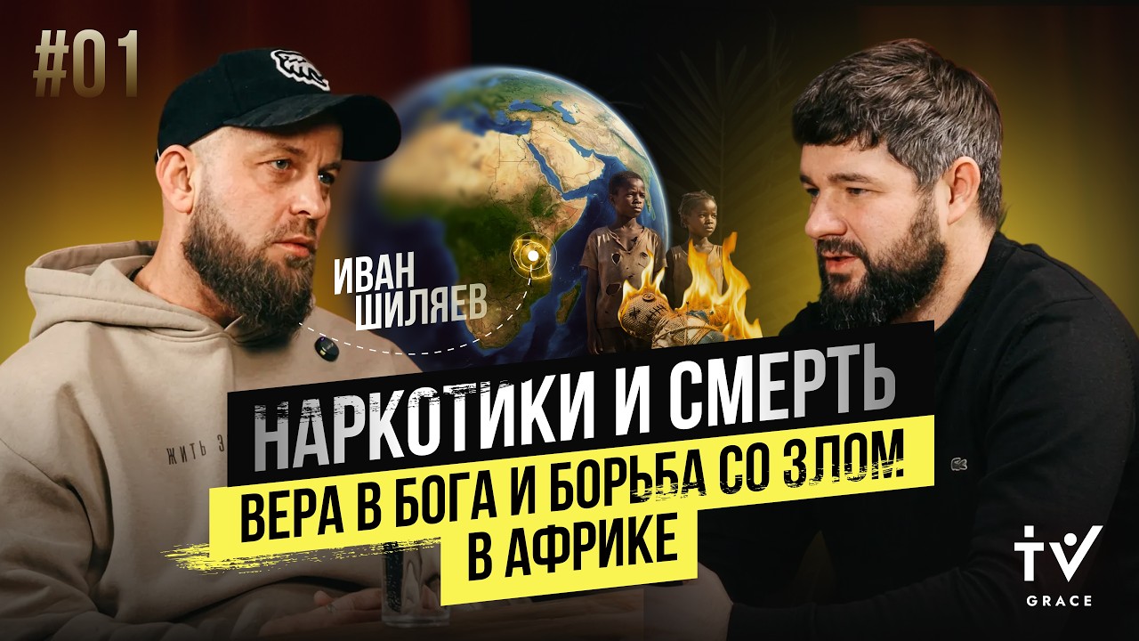 Наркотики и смерть: Вера в Бога и борьба со злом в Африке/ Пастор-миссионер Иван Шиляев