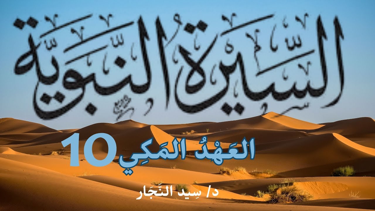 السيرة النبوية - العهد المكي (10) د/ سيد النجار