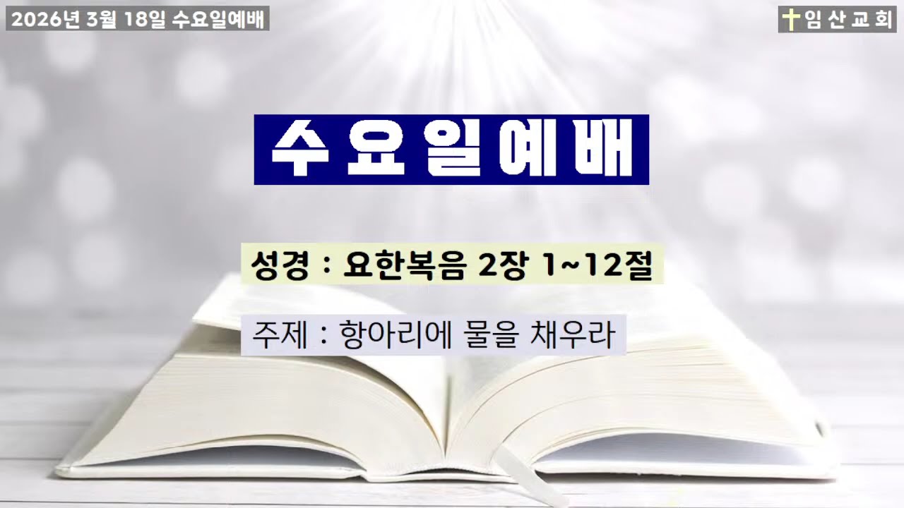 임산교회 2026년 3월 18일 수요일예배