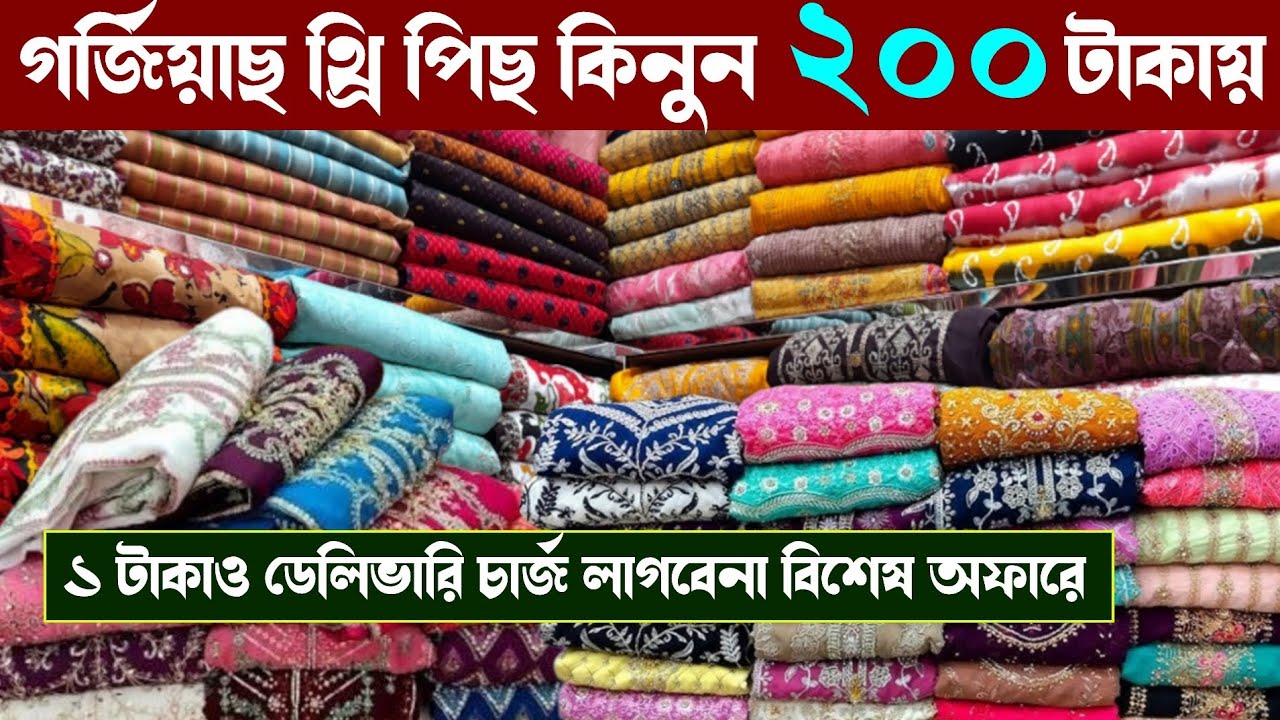 গাউছিয়া পাইকারী বাজার থেকে থ্রি পিছ কিনুন বিশেষ অফারে | wholesale three piece market in gausia 