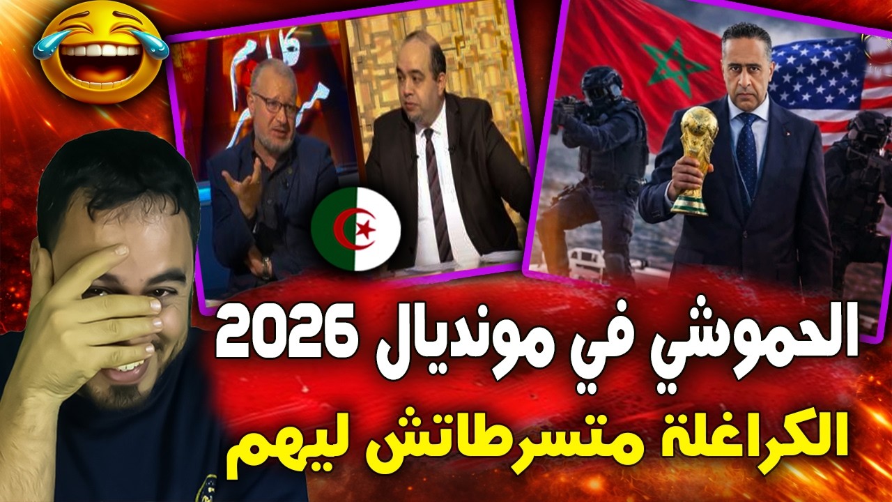 رسميا 🚨😱 أمريكا تطلب المساعدة الأمنية من المغرب في المونديال و الجزائر مصدومة