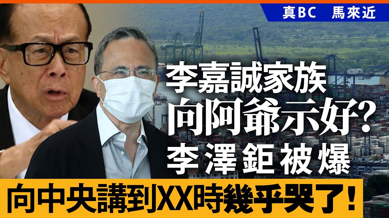 李嘉誠家族向阿爺示好？李澤鉅被爆向中央講到XX時幾乎哭了！