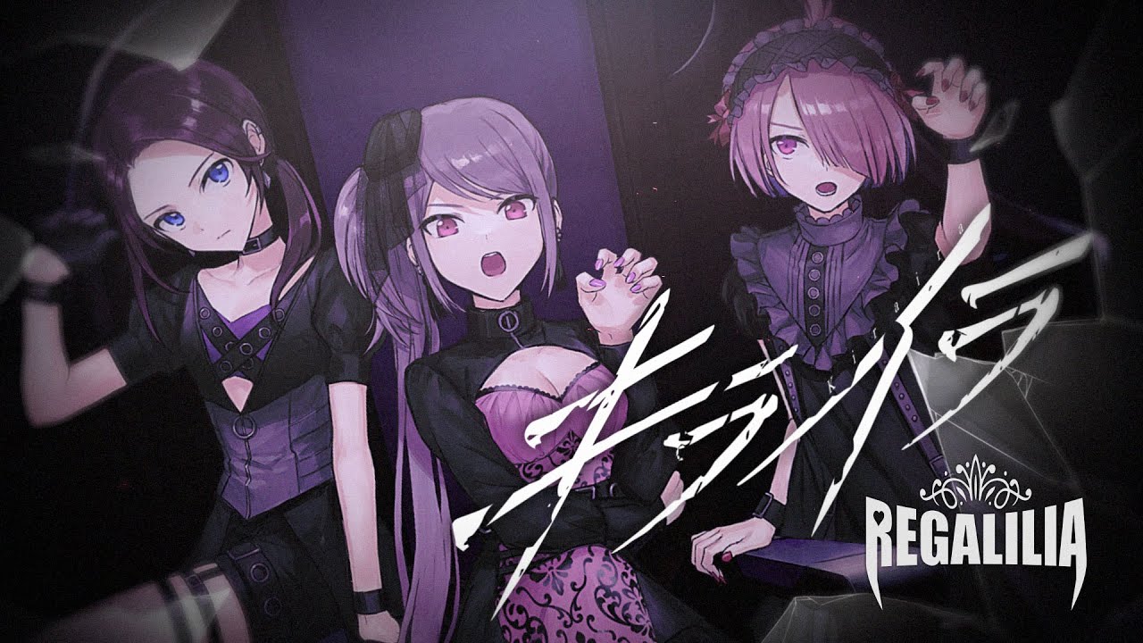 【オリジナル曲】『キライラ』/ REGALILIA 2nd【公式MV】
