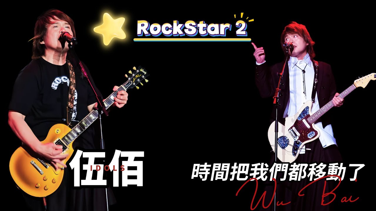 有點歲數才能懂伍佰，Rockstar2美眉在跳舞