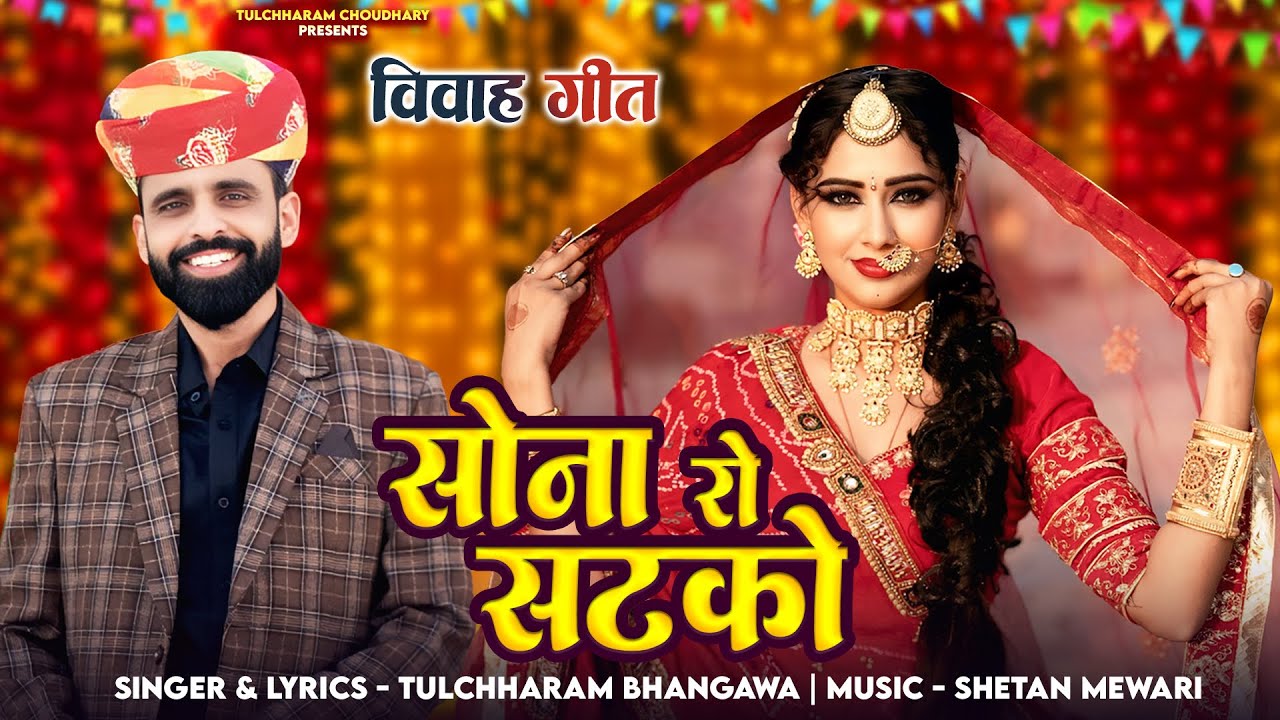 सोना रो सटको || Sona Ro Satko Tulchharam Bhangawa || Vivah Song 2025 Nirma Choudhary || विवाह गीत