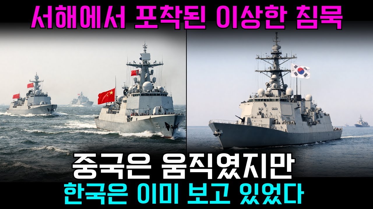 서해의 침묵, 한국은 이미 ‘보고’ 있었다｜중국 해군이 멈춘 이유