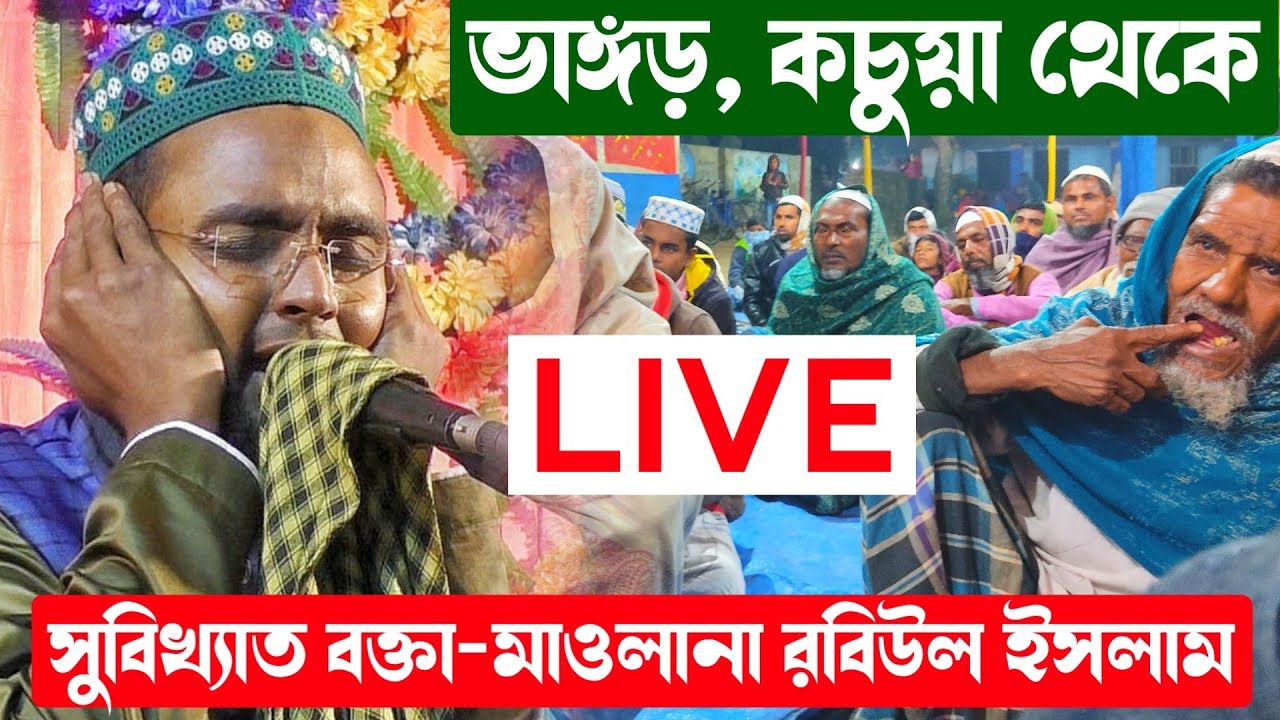 🔴LIVE ভাঙ্গড়, কচুয়া থেকে,মাওলানা রবিউল ইসলাম-8343979727