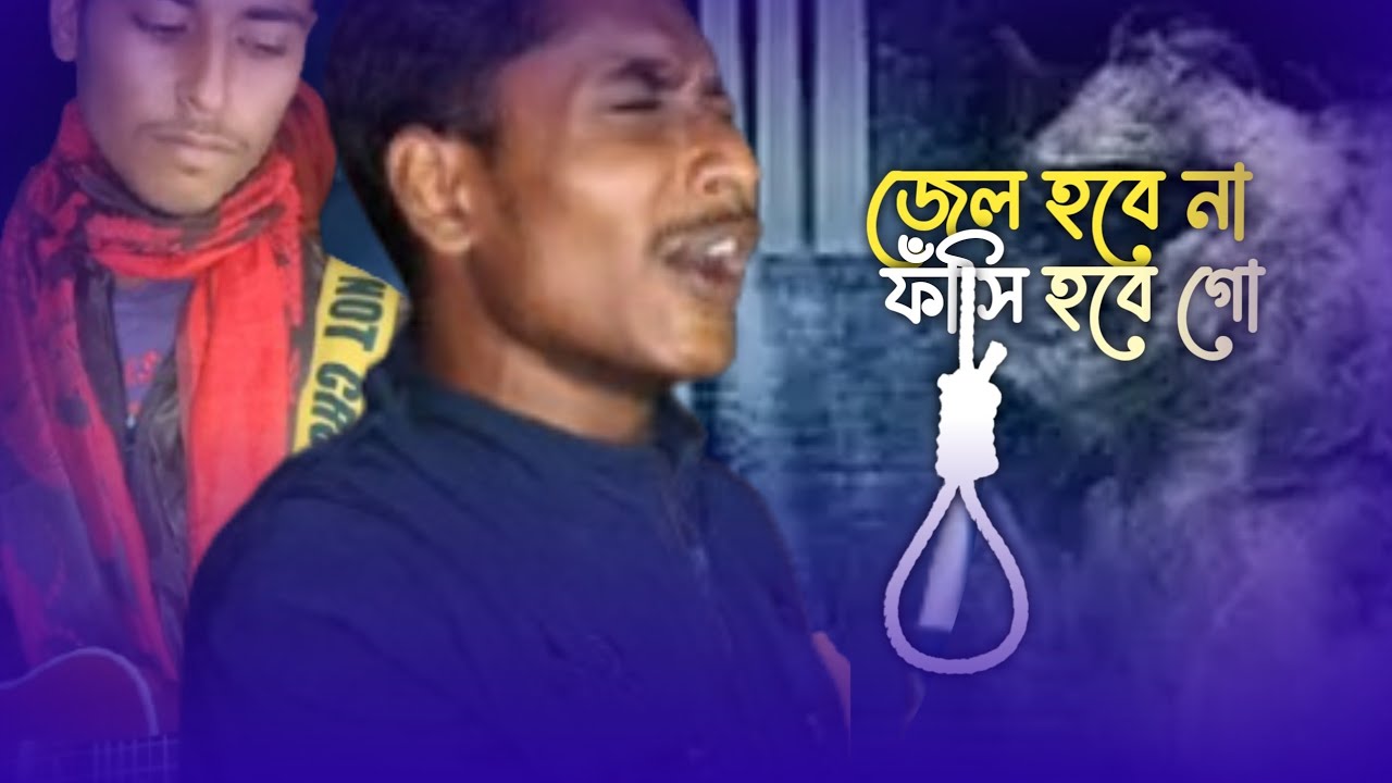 জেল_হবে_না_ফাঁসি_হবে_গো_||🤟নিত্য সুর -Nitto Sur (Band)Jel Hobe Na Fasi Hobe Go