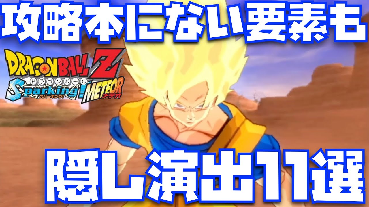 【DBファンが神作と評価する理由】キャラ数だけじゃない隠し要素が満載で楽しいおすすめ演出11選【ドラゴンボールZ、スパーキングメテオ、Budokai Tenkaichi、METEOR、隠しED】