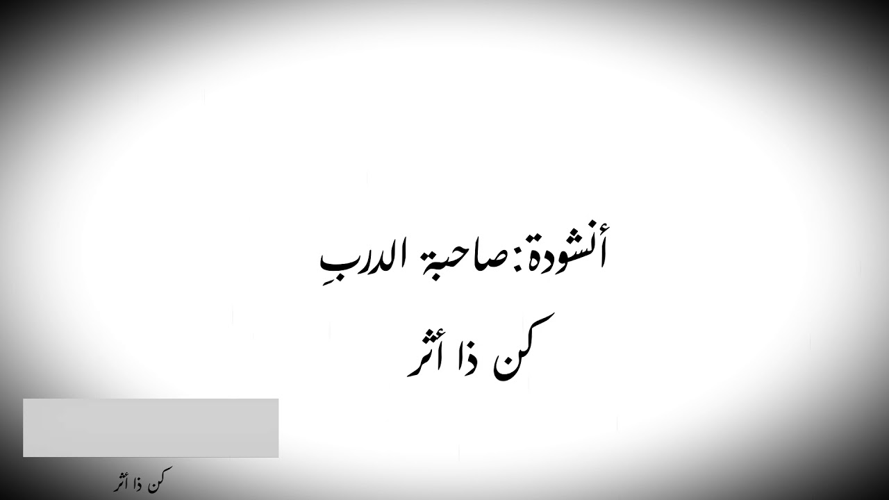 أنشودة صاحبة الدرب بدون موسيقي | أداء نجوم غرباء الفن الإسلامي