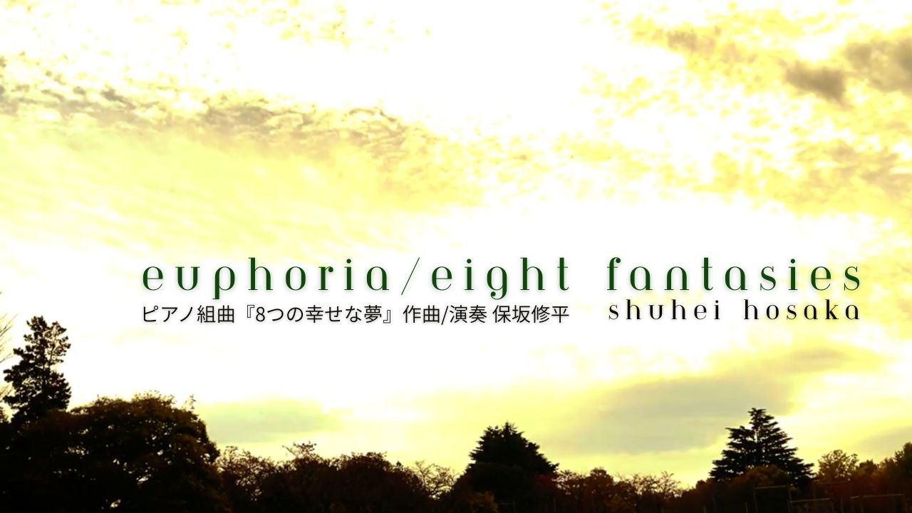8つの幸せな夢 Euphoria / Eight Fantasies 保坂修平（作曲とピアノ）Music by Shuhei Hosaka【楽譜】