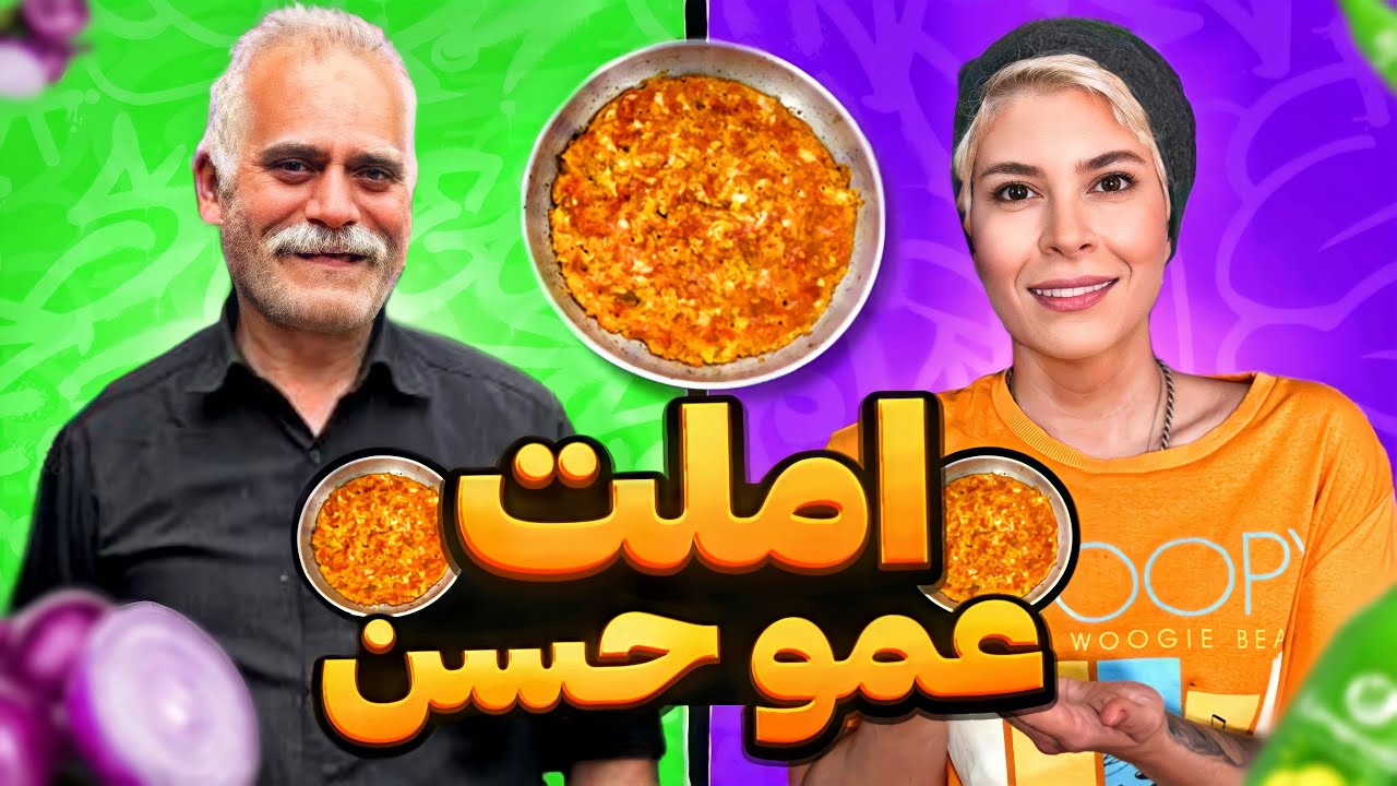 یه املت خودمونی و باحال به سبک عمو حسن #آشپزی#املت_عمو_حسن