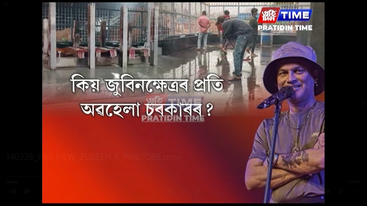 জুবিন গাৰ্গ ক্ষেত্ৰৰ প্ৰতি কিয় ইমান উদাসীন চৰকাৰ?