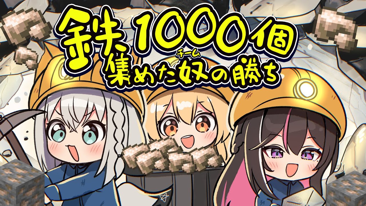 【#ホロ鉄千 】鉄を誰よりも早く１０００個集めたチームの勝ちぃ！！！！【白上フブキ/ホロライブ】
