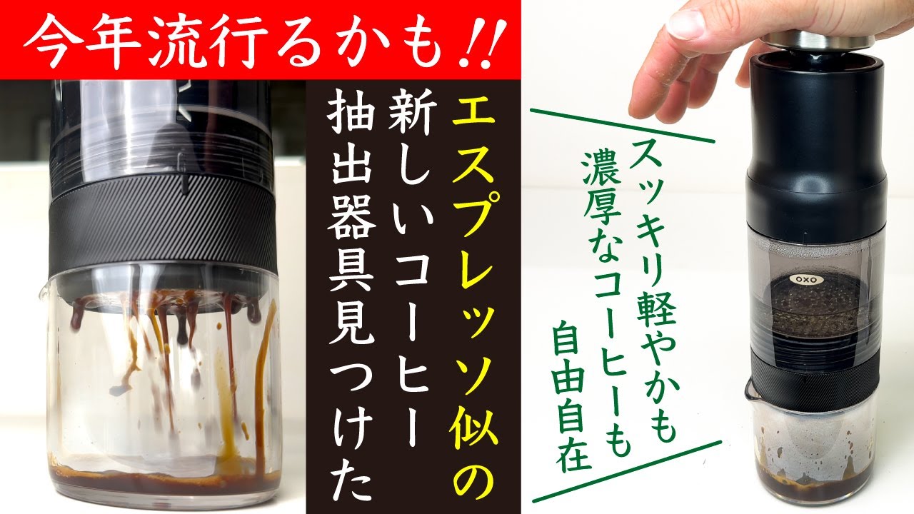【商品レビュー】oxo（オクソー）Rapid Brewer クイック濃縮コーヒーメーカー|Nif Coffee（ニフコーヒー）