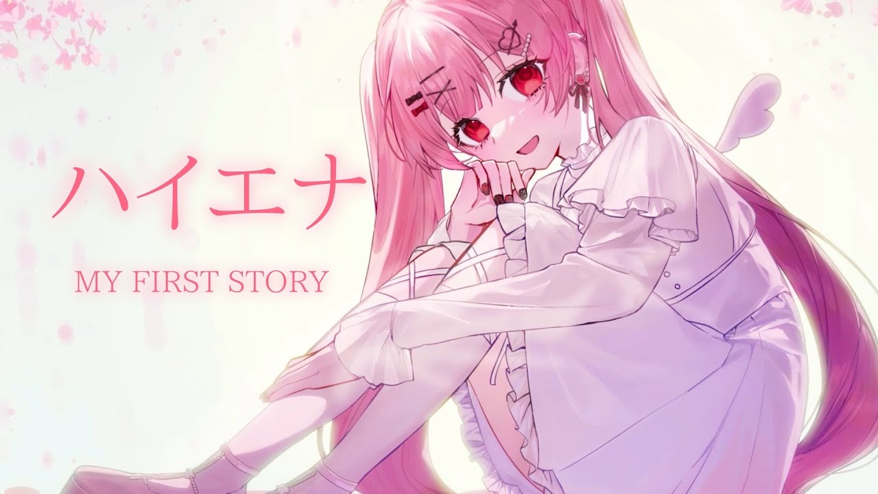 ハイエナ / MY FIRST STORY 【 天使エル / Cover 】
