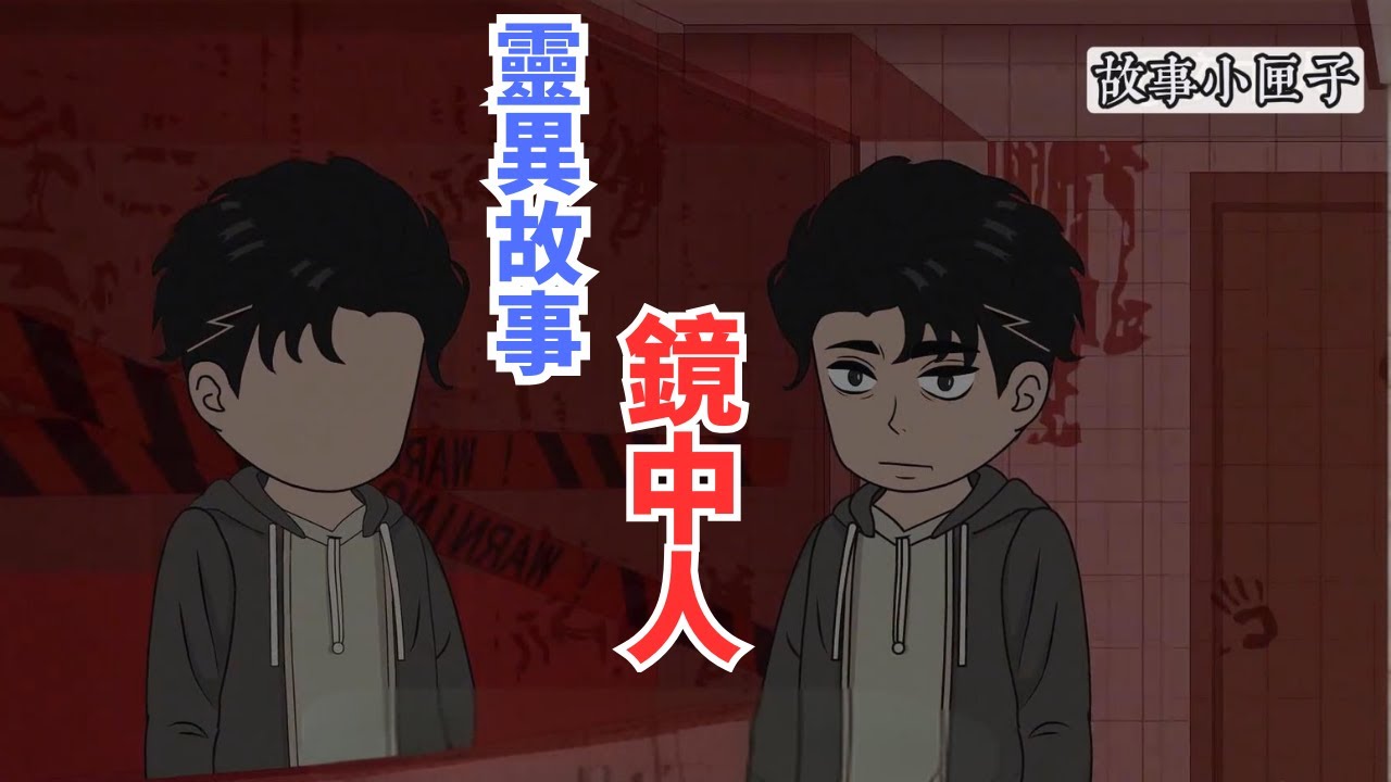 《鏡中人》清明節室友玩鏡子遊戲，我在鏡子中看到了一個沒有臉的男人，從這個室友像變了個人#懸疑動畫#詭異故事#一口氣看完