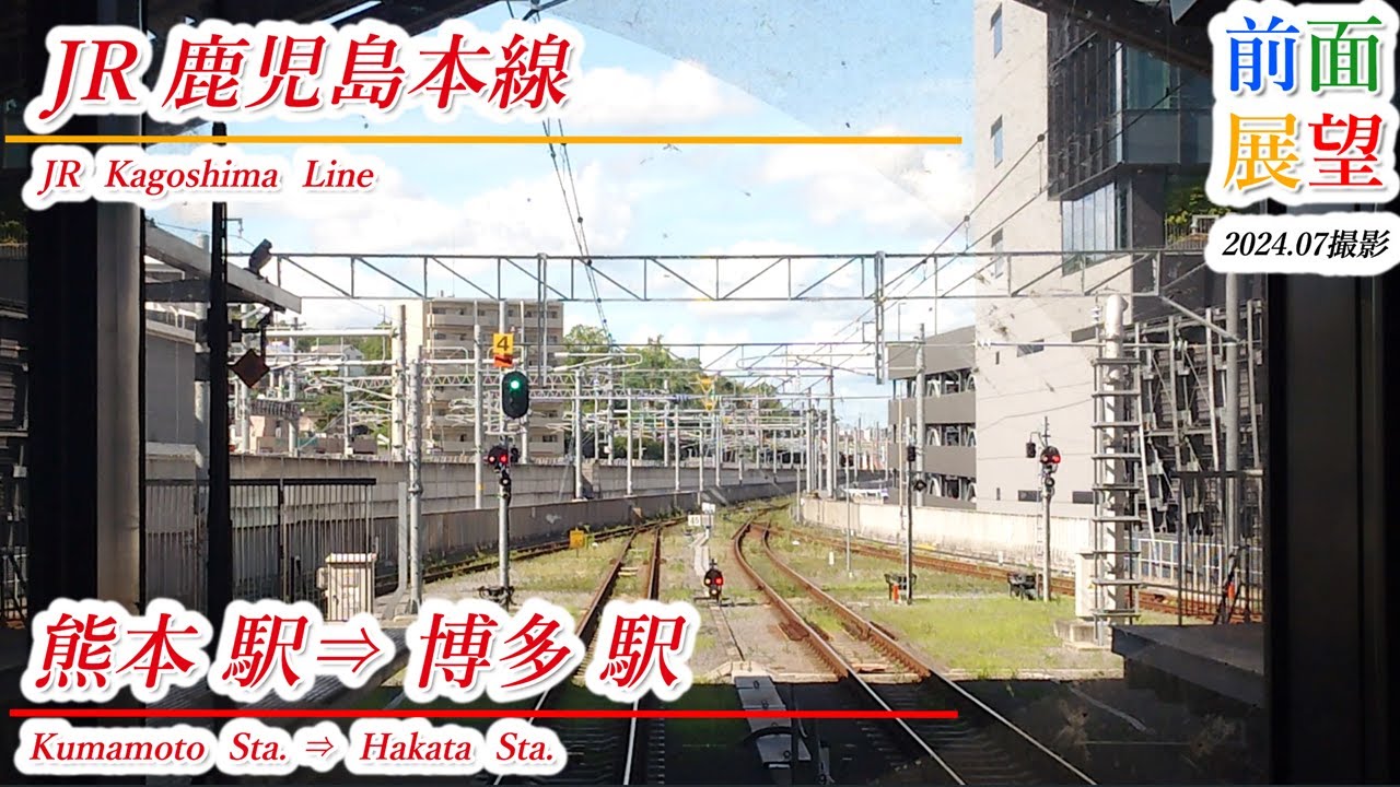 【前面展望】JR鹿児島本線　熊本駅⇒博多駅　202407撮影　＃1040