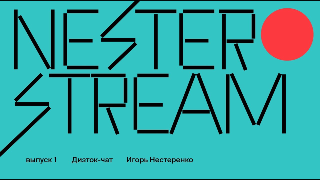 Отвечаю на вопросы начинающих дизайнеров  |  Nester Stream #1  |  Игорь Нестеренко