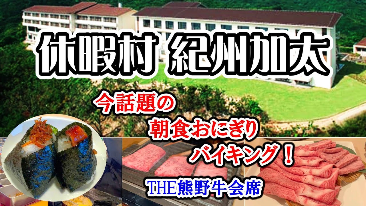 【 和歌山 休暇村 紀州加太 】今、大人気のおにぎり朝食ビュッフェで大満足／THE熊野牛会席