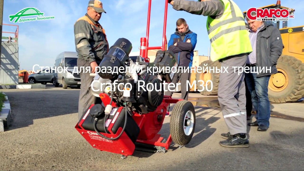 Станок для разделки криволинейных трещин Crafco Router M30