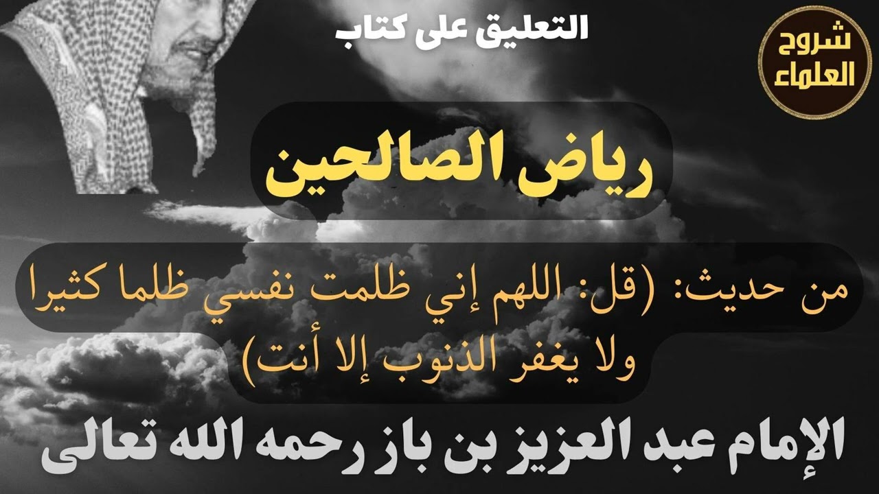 من حديث: (قل: اللهم إني ظلمت نفسي ظلما كثيرا ولا يغفر الذنوب إلا أنت) - الإمام #ابن_باز