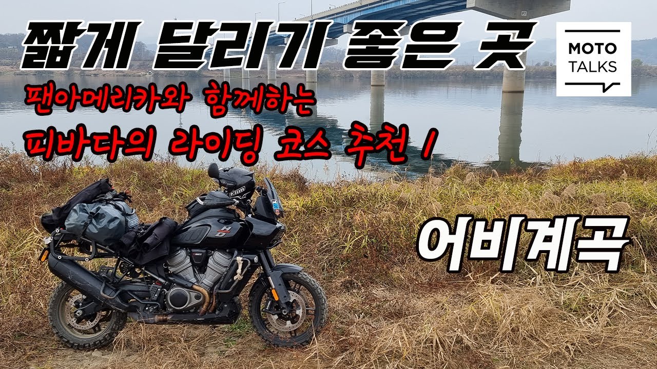 (모토톡) 라이딩 코스 추천 1_ 유명산 넘어 어비계곡 #라이딩 #코스 #추천