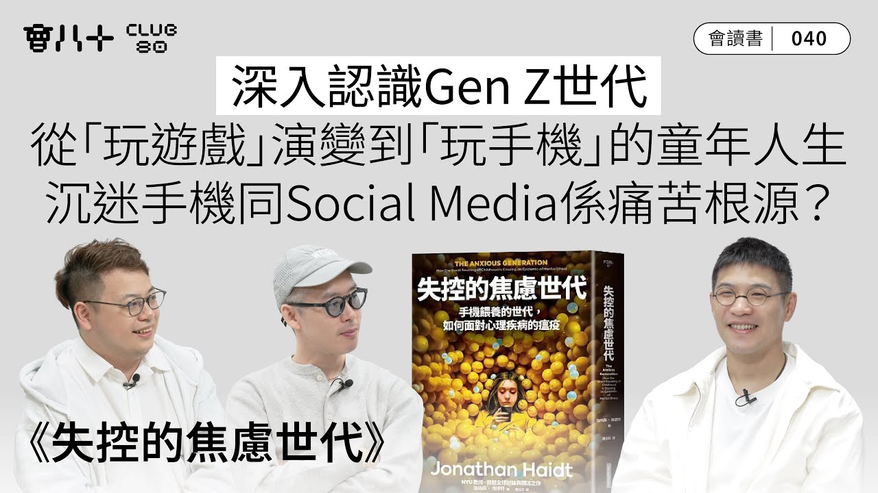 會讀書040｜《失控的焦慮世代》｜深入認識Gen Z世代｜從「玩遊戲」演變到「玩手機」的童年人生｜沉迷手機同Social Media係痛苦根源？｜AI生成字幕｜29/1/2026