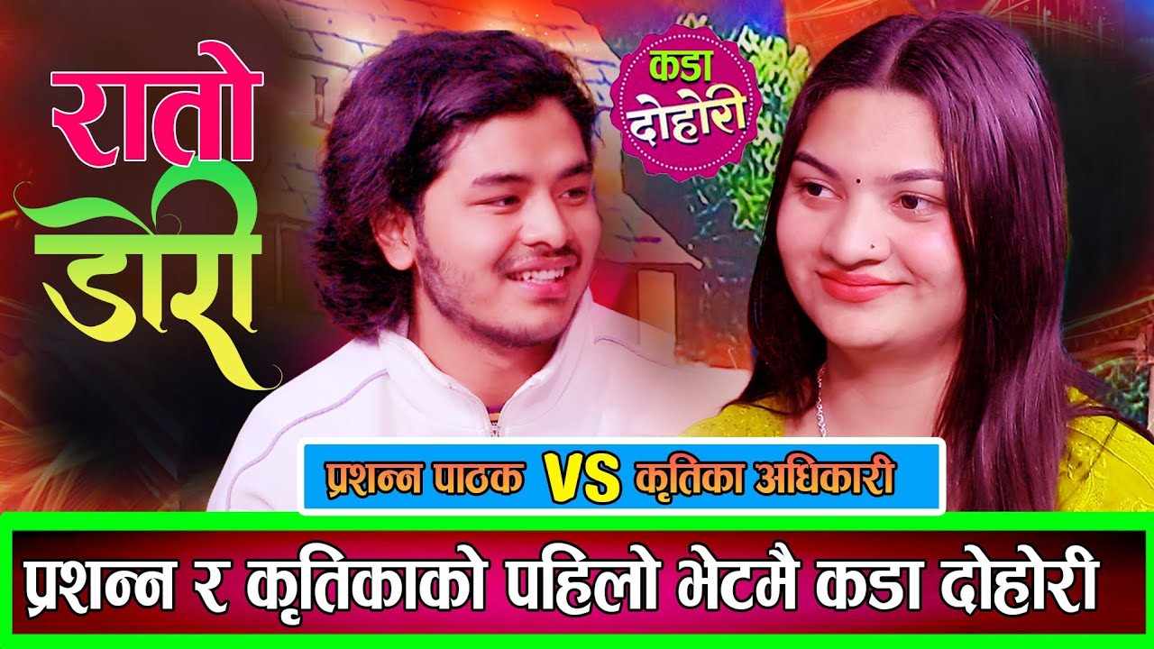 कृतिकाले बिहे गरम भन्दा सुनको भाउ देखेर डराए प्रशन्न रातो डोरी सिरैमा कडा दोहोरी Kritika & Prashanna