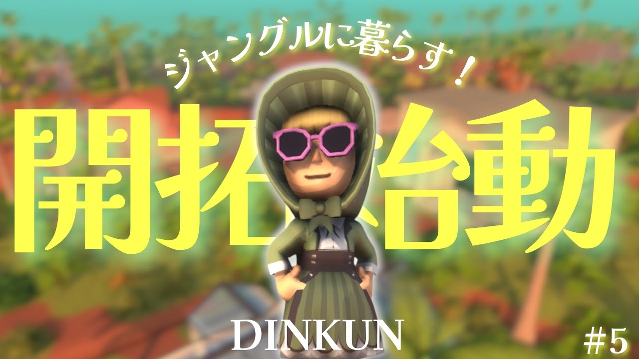 【Dinkum】ジャングルを開拓して村を作るッ!!謎の奇祭にも参加してみましたが…【ディンカム】