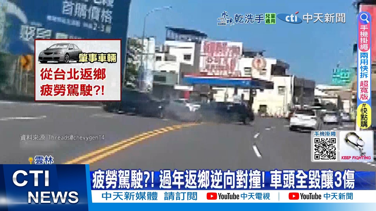 【每日必看】驚險! 過年返鄉逆向對撞! 轎車衝進公園險撞人群 20260220