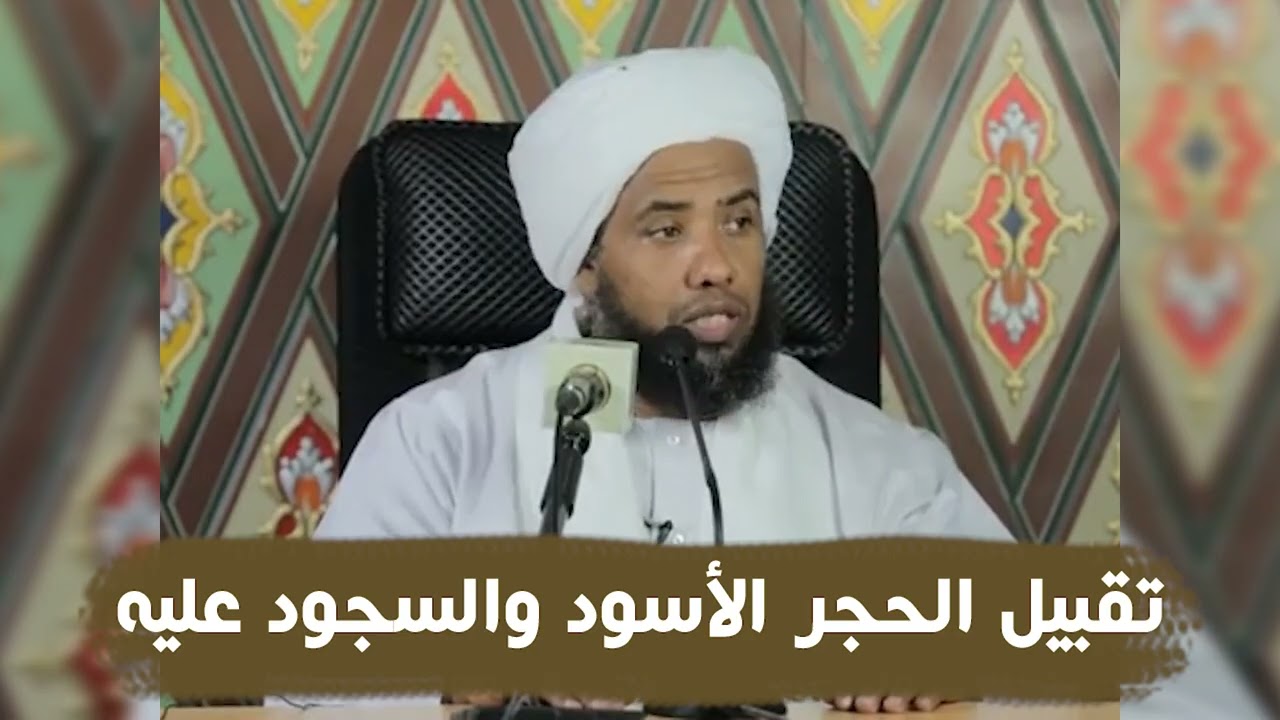 تقبيل الحجر الأسود والسجود عليه .. د. عبدالحي يوسف