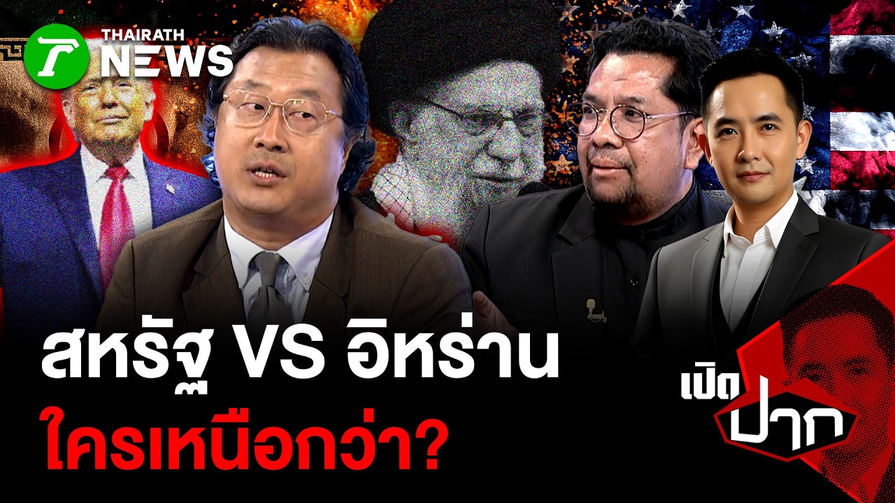 สหรัฐ VS อิหร่าน ใครเหนือกว่า? | 2 มี.ค. 69 | เปิดปาก