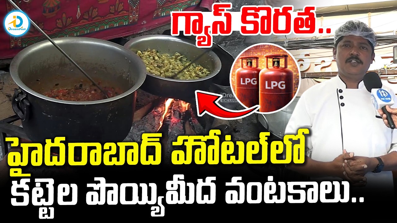 కట్టెల పొయ్యి మీద వంటలు.. | Gas Shortage Effect On Hotels, Restaurants In Hyderabad | #IDreamPost