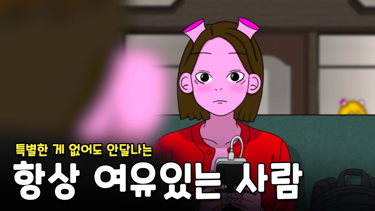 인간관계에서 유독 여유 있어 보이는 사람의 2가지 특징