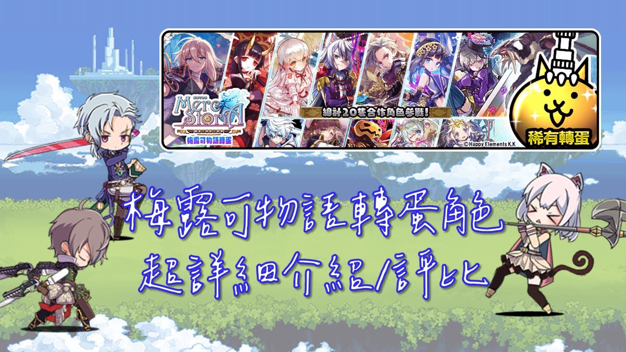 史詩級貓戰複習大會考？《#梅露可物語》轉蛋20隻貓咪｜超詳細數值與能力介紹、評比｜👨‍🎓貓戰論文 Volume 28｜【語音/時間軸/字幕】