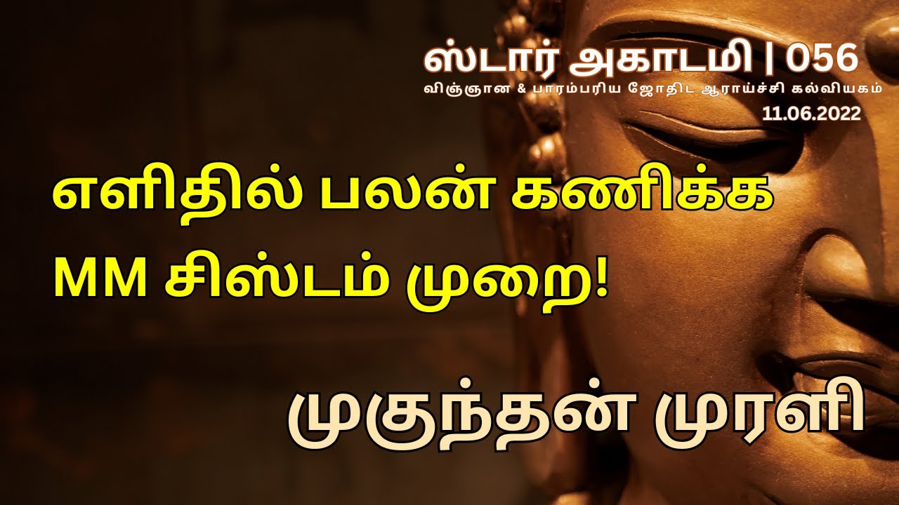 056 STAR ACADEMY | எளிதில் பலன் கணிக்க MM சிஸ்டம் முறை! || முகுந்தன் முரளி ||
