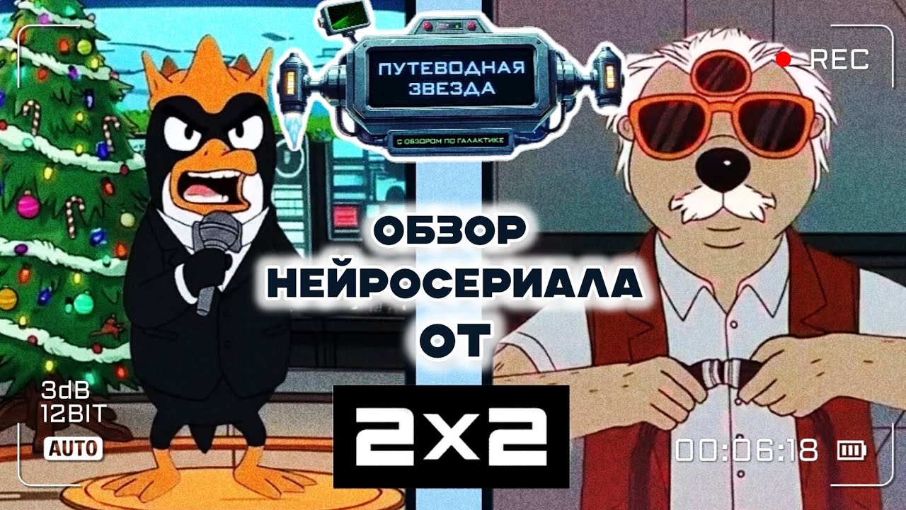 ПУТЕВОДНАЯ ЗВЕЗДА - НЕЙРОСЛОП ОТ КАНАЛА 2Х2 | ОБЗОР 