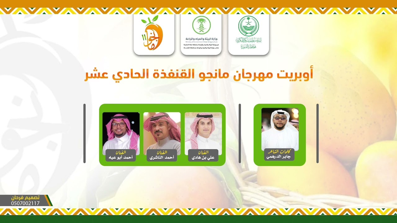 #اوبريت مهرجان 2022المانجو اداء علي بن هادي - احمدالناشري - احمد ابو عيه - كلمات الشاعر جابر الدرهمي
