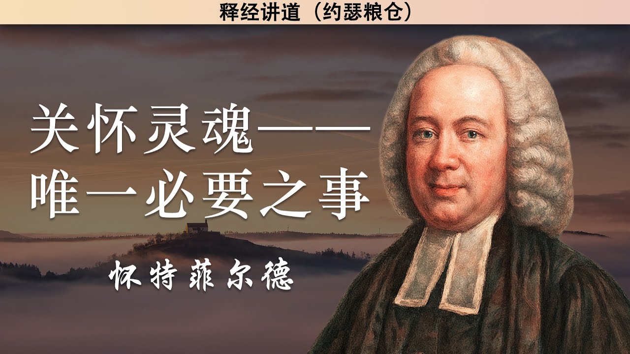 关怀灵魂——唯一必要之事 | 怀特菲尔德