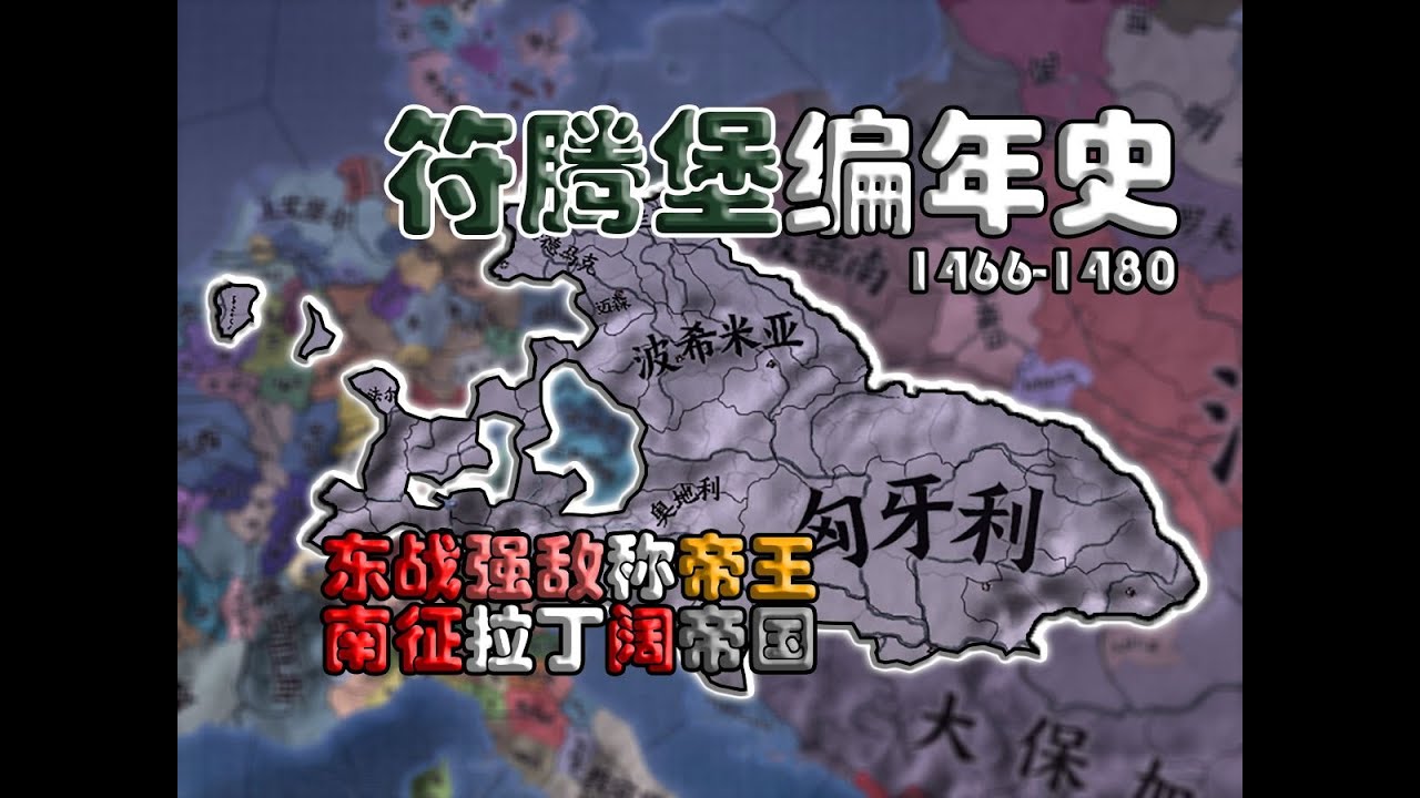 【符腾堡编年史edg】④东战强敌称帝王 南征拉丁阔帝国
