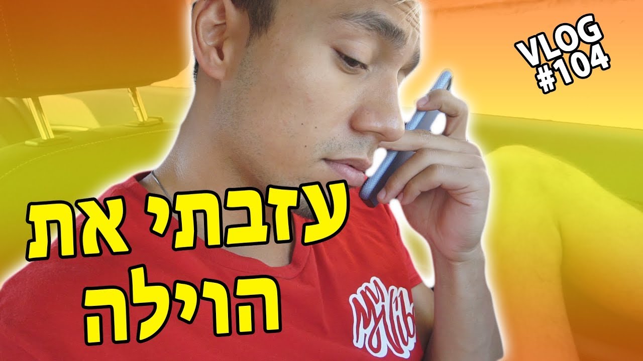 עזבתי את הוילה
