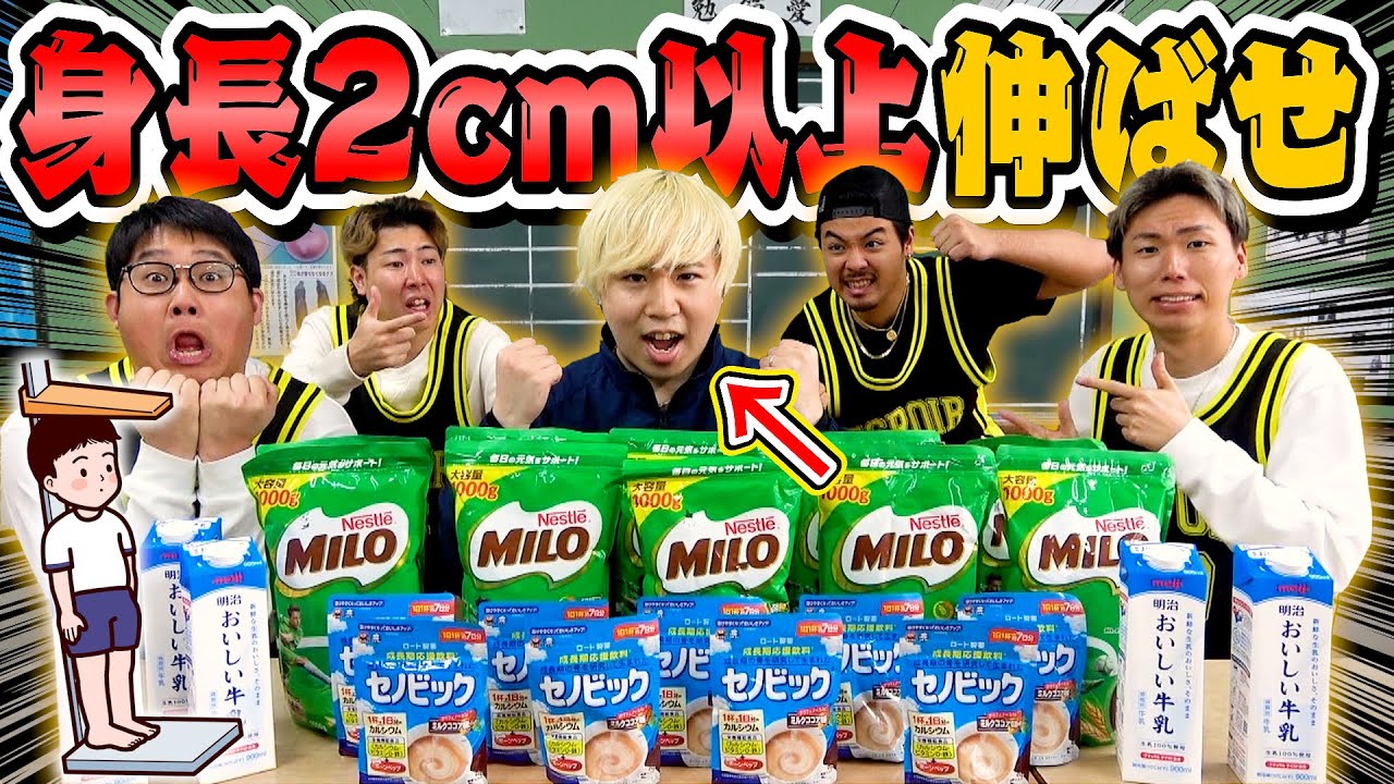 【衝撃の結末】身長「2cm」伸ばせるまで終われません！！したら奇跡起きたwww