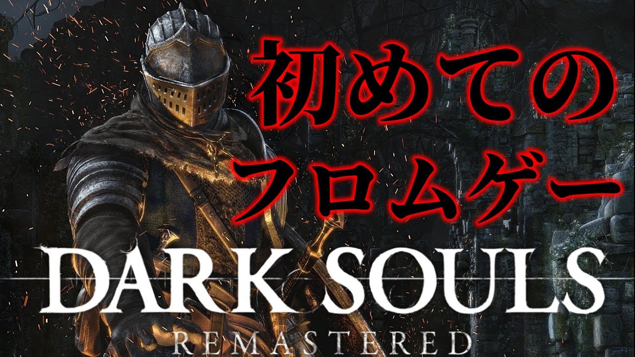 下の鐘鳴らしに行くぞ！初めてのフロムゲー【DARK SOULS REMASTERED】